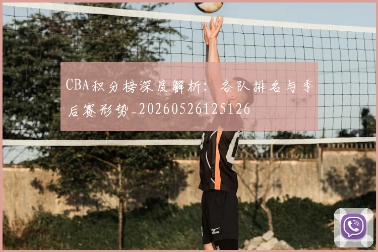 CBA积分榜深度解析：各队排名与季后赛形势_20260526125126
