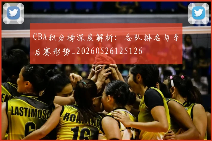 CBA积分榜深度解析:各队排名与季后赛形势_20260526125126