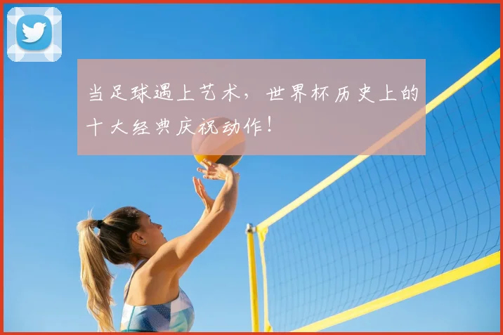 当足球遇上艺术，世界杯历史上的十大经典庆祝动作！