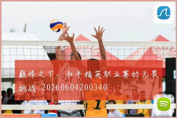 巅峰之下,和平精英职业赛的无畏挑战_20260604200340