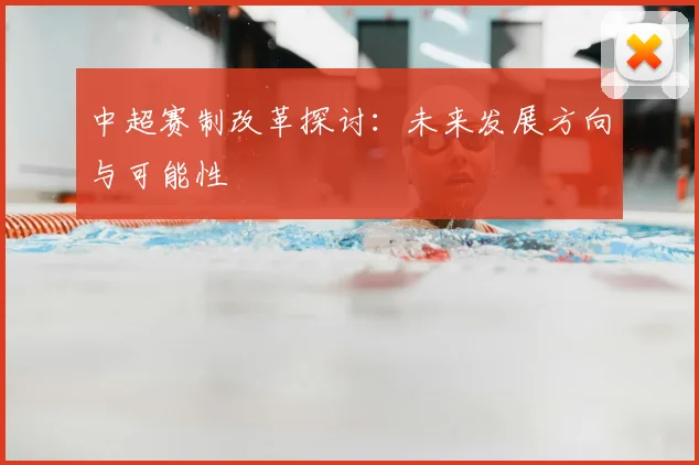 中超赛制改革探讨：未来发展方向与可能性