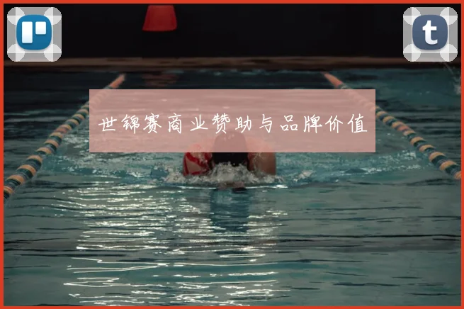 世锦赛商业赞助与品牌价值