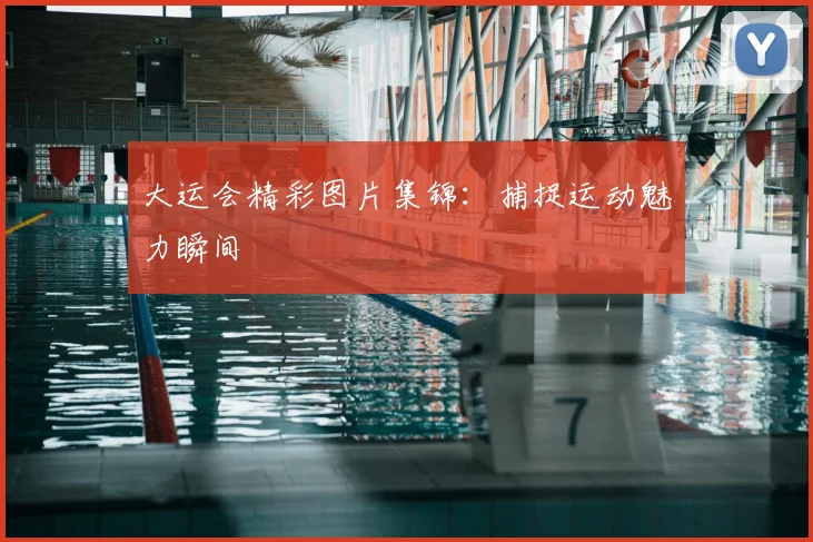 大运会精彩图片集锦：捕捉运动魅力瞬间