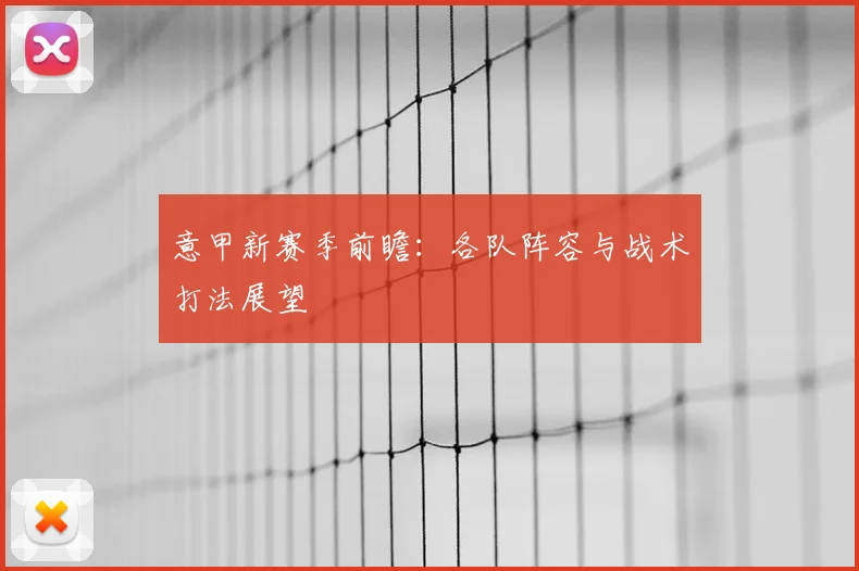 意甲新赛季前瞻:各队阵容与战术打法展望