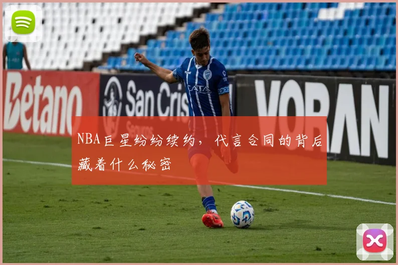 NBA巨星纷纷续约，代言合同的背后藏着什么秘密