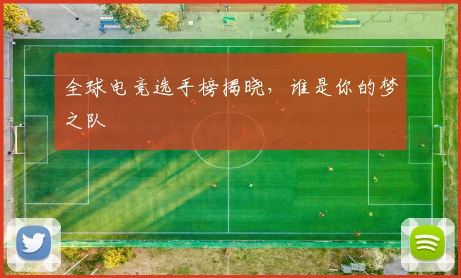 全球电竞选手榜揭晓，谁是你的梦之队
