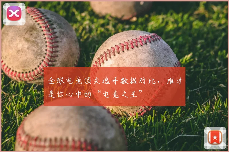 全球电竞顶尖选手数据对比，谁才是你心中的“电竞之王”