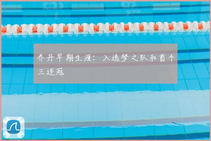 乔丹早期生涯:入选梦之队和首个三连冠