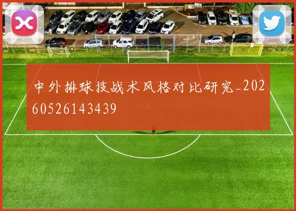 中外排球技战术风格对比研究_20260526143439