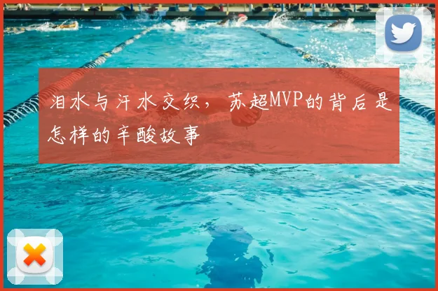 泪水与汗水交织，苏超MVP的背后是怎样的辛酸故事