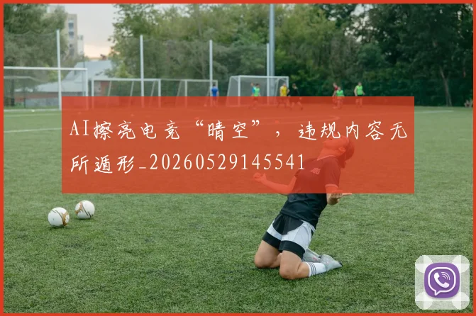 AI擦亮电竞“晴空”,违规内容无所遁形_20260529145541