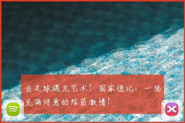 当足球遇见艺术！国家德比，一场充满诗意的绿茵激情！