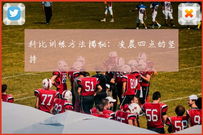 科比训练方法揭秘:凌晨四点的坚持