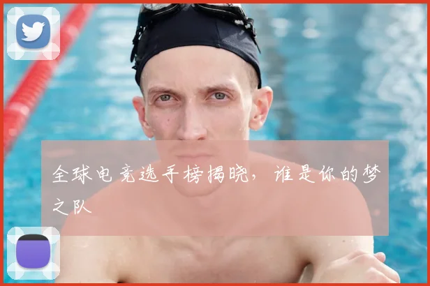全球电竞选手榜揭晓,谁是你的梦之队