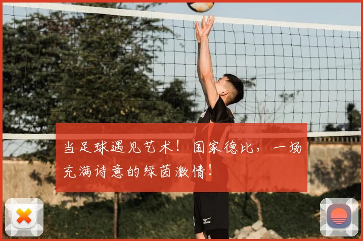 当足球遇见艺术！国家德比，一场充满诗意的绿茵激情！
