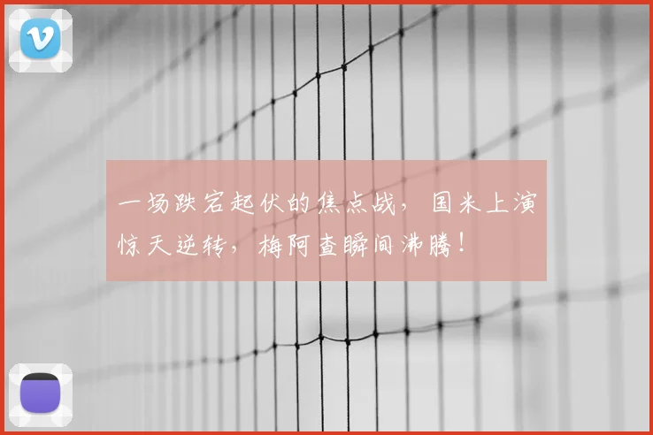 一场跌宕起伏的焦点战,国米上演惊天逆转,梅阿查瞬间沸腾!