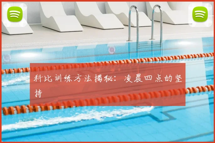科比训练方法揭秘：凌晨四点的坚持