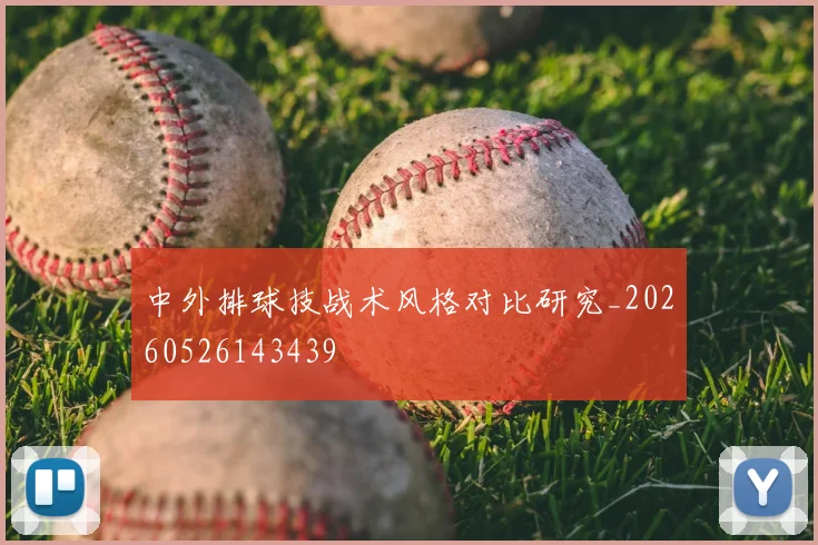 中外排球技战术风格对比研究_20260526143439