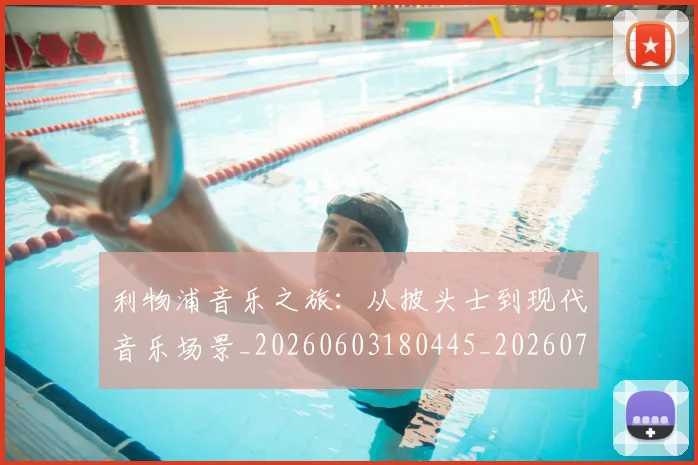 利物浦音乐之旅:从披头士到现代音乐场景_20260603180445_20260704173646