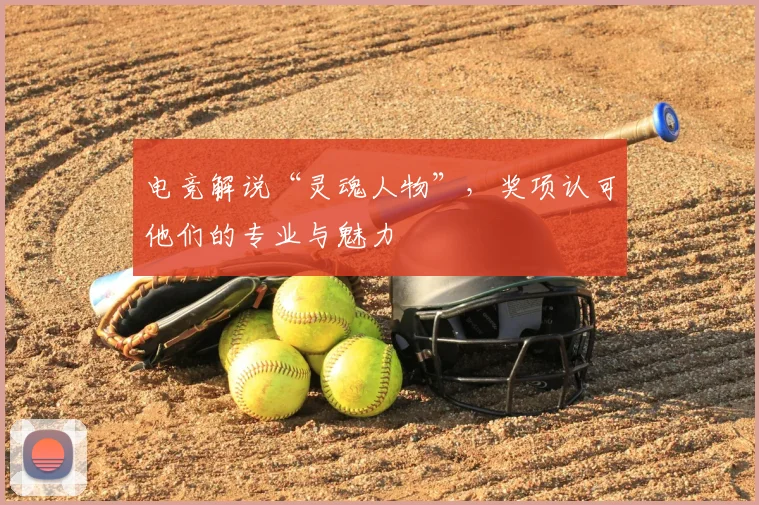 电竞解说“灵魂人物”,奖项认可他们的专业与魅力