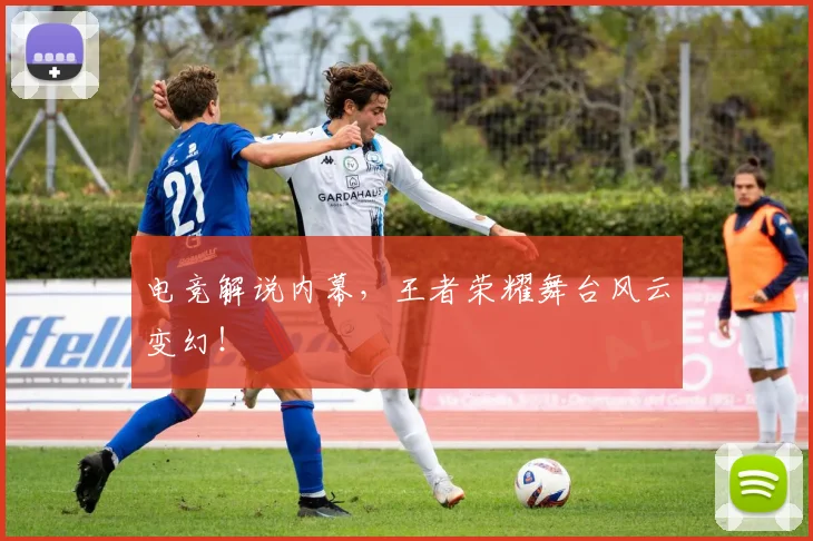 电竞解说内幕,王者荣耀舞台风云变幻!