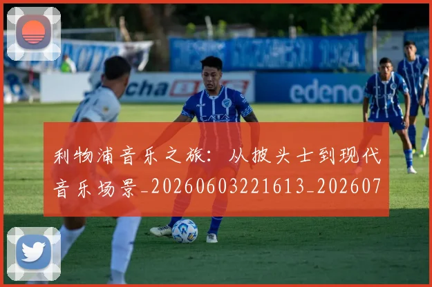 利物浦音乐之旅:从披头士到现代音乐场景_20260603221613_20260704173649
