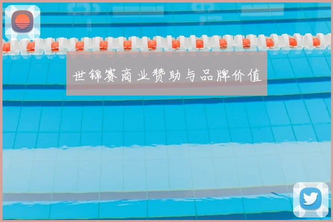世锦赛商业赞助与品牌价值